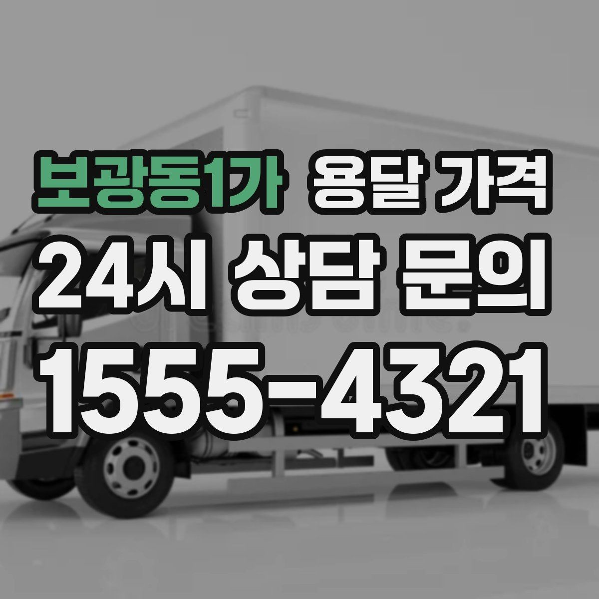 보광동1가 용달 가격 기본 요금 구조 쉽게 설명