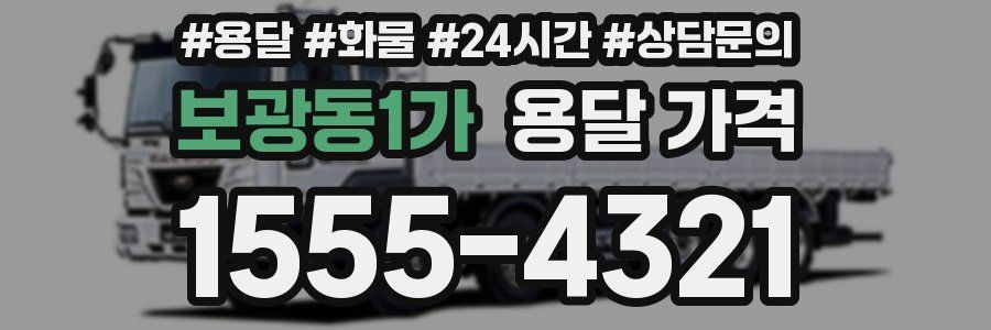 보광동1가 용달 가격