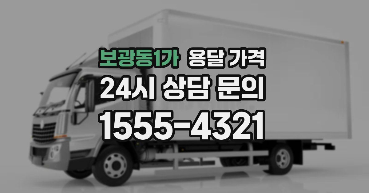 보광동1가 용달 가격