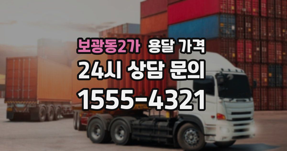 보광동2가 용달 가격