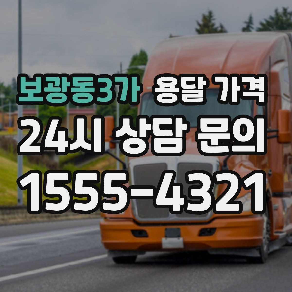 보광동3가 용달 가격 노하우 있는 업체 특징