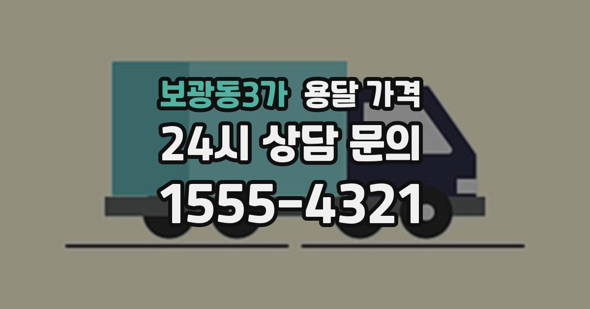 보광동3가 용달 가격