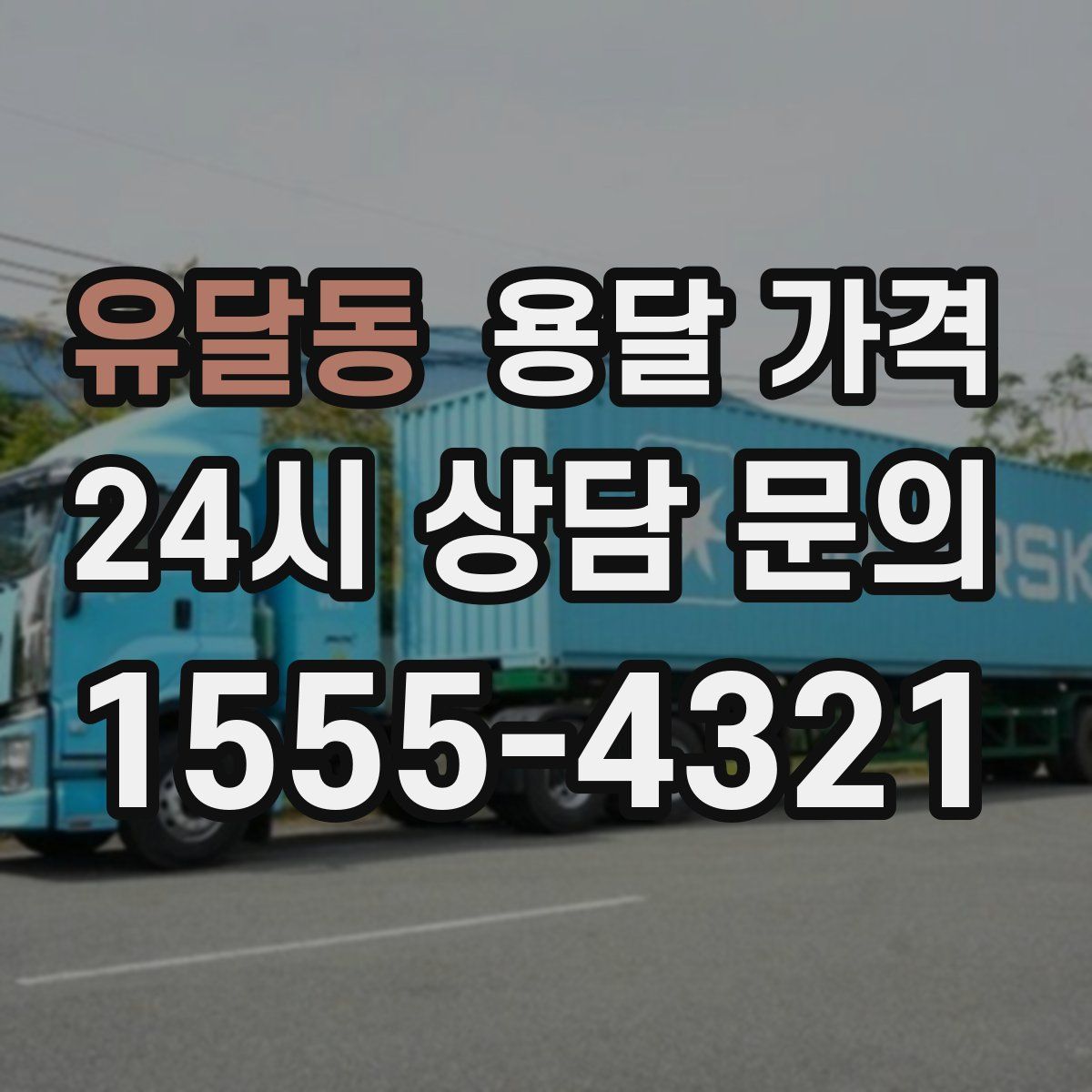 유달동 용달 가격