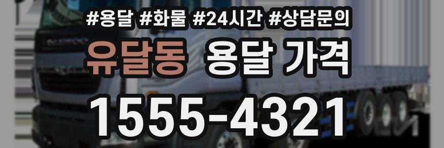 유달동 용달 가격