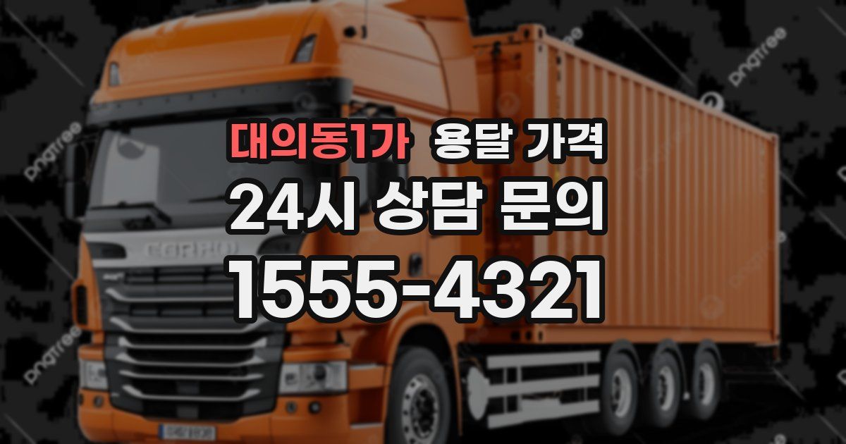 대의동1가 용달 가격