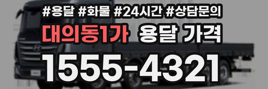 대의동1가 용달 가격