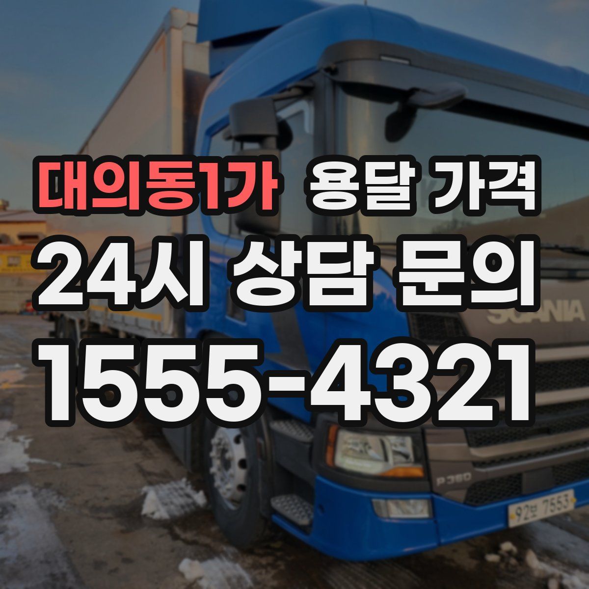 대의동1가 용달 가격