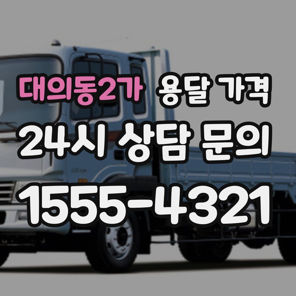 대의동2가 용달 가격 합리적으로 비교하는 방법