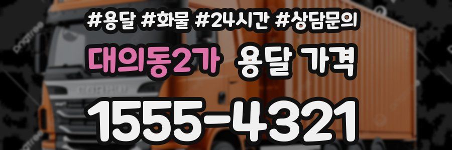 대의동2가 용달 가격