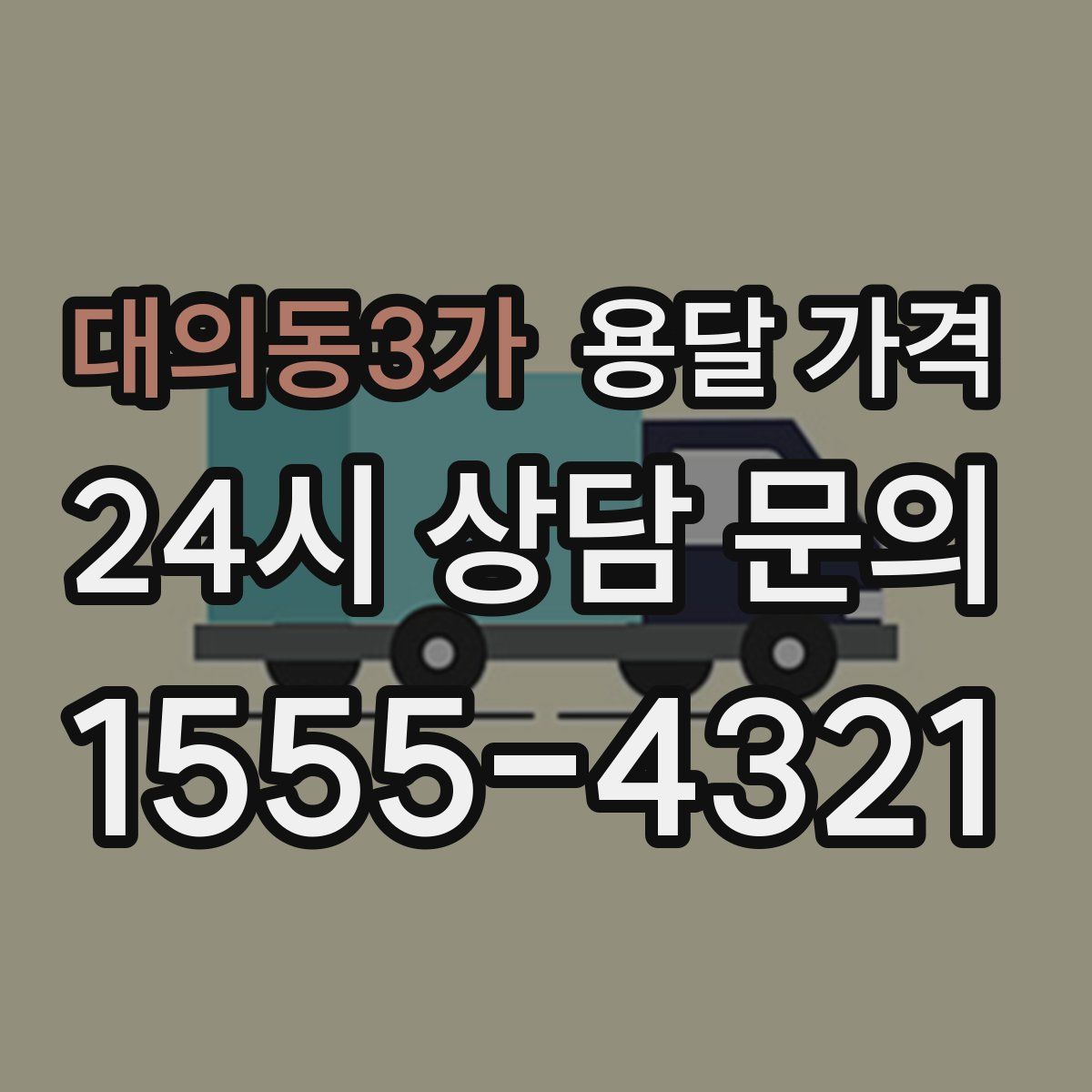 대의동3가 용달 가격