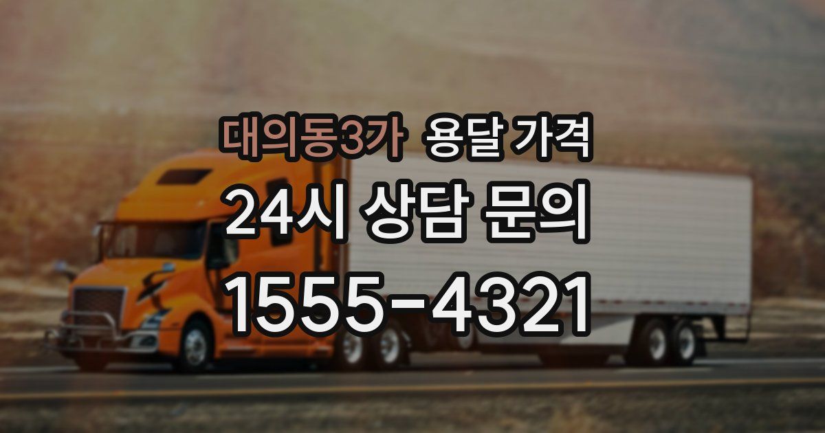 대의동3가 용달 가격