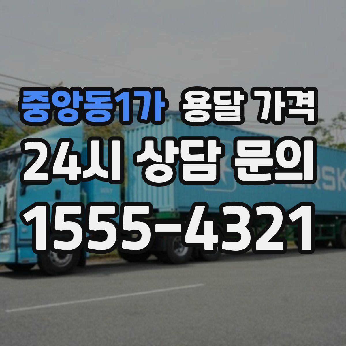 중앙동1가 용달 가격