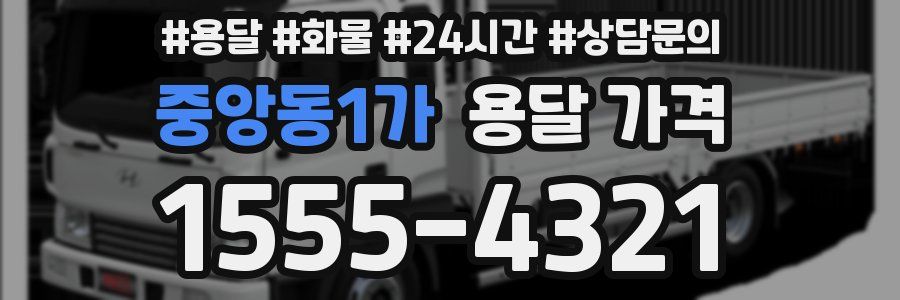 중앙동1가 용달 가격