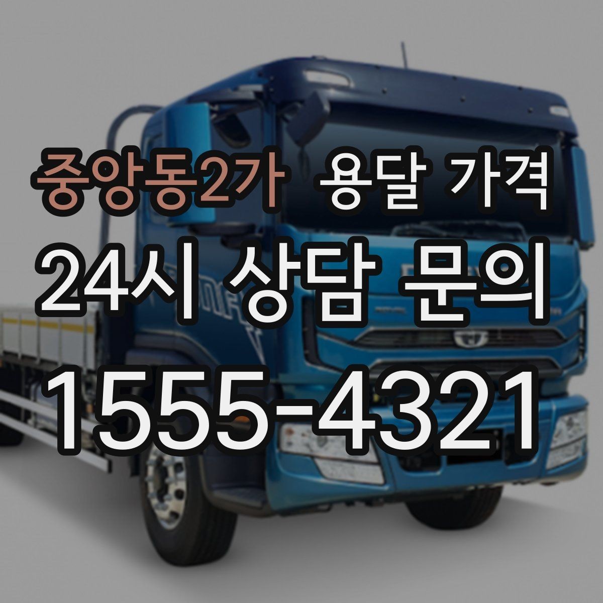중앙동2가 용달 가격 당일 예약 가능 여부