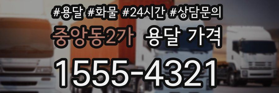 중앙동2가 용달 가격