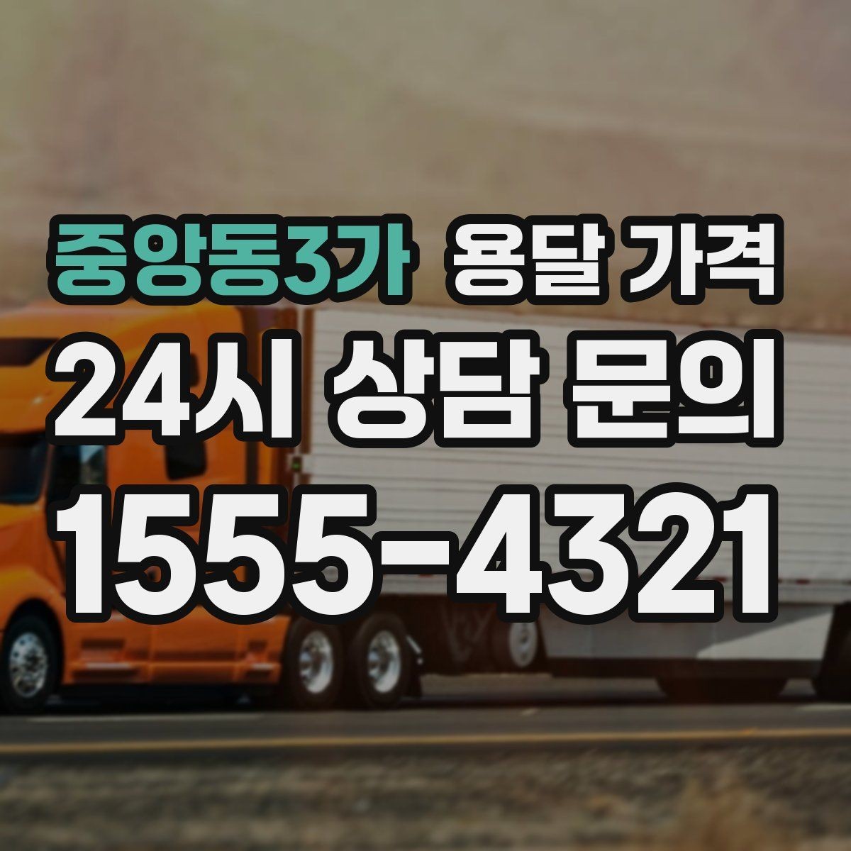 중앙동3가 용달 가격 주차 환경이 중요한 이유