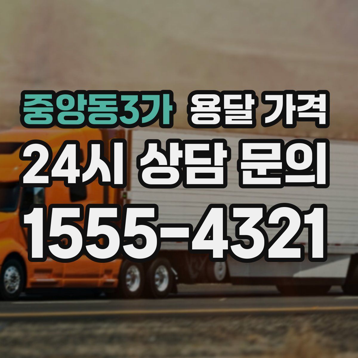 중앙동3가 용달 가격