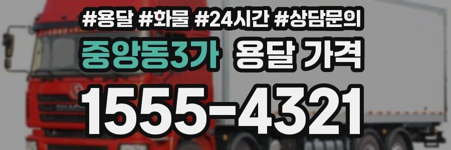 중앙동3가 용달 가격