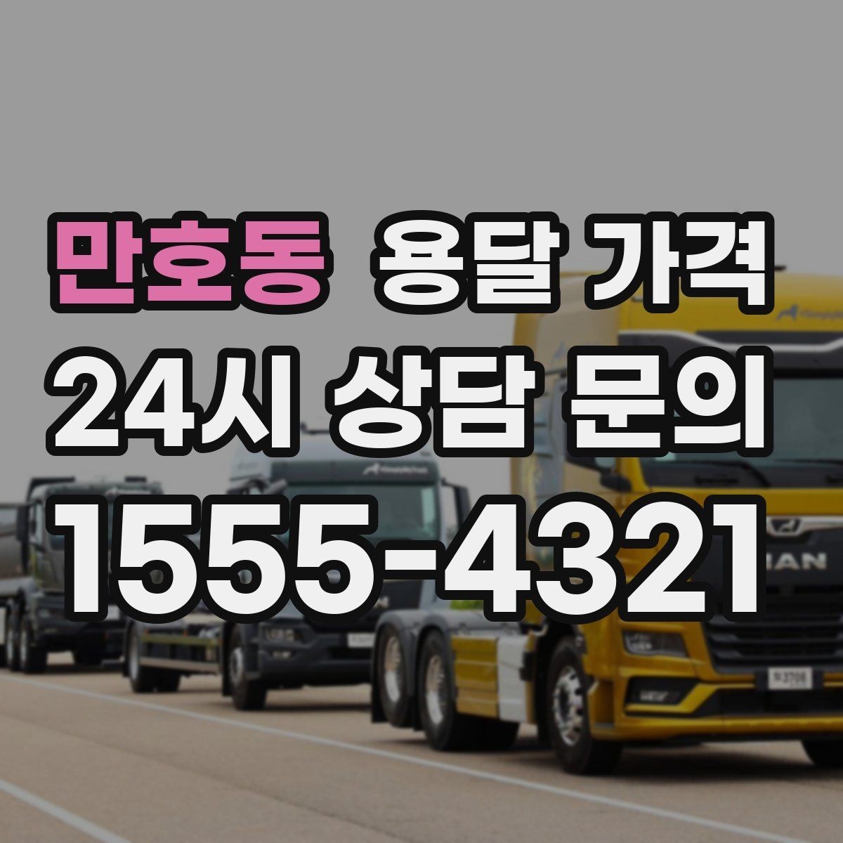 만호동 용달 가격 화물 운송과 이사 차이 이해하기