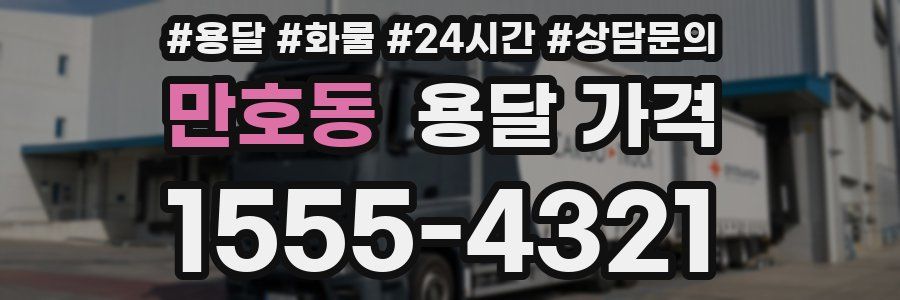 만호동 용달 가격