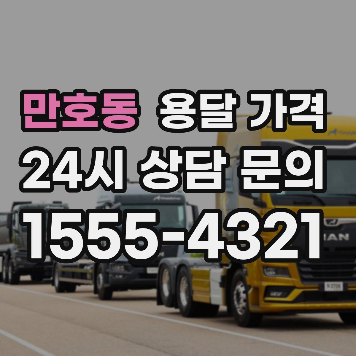 만호동 용달 가격