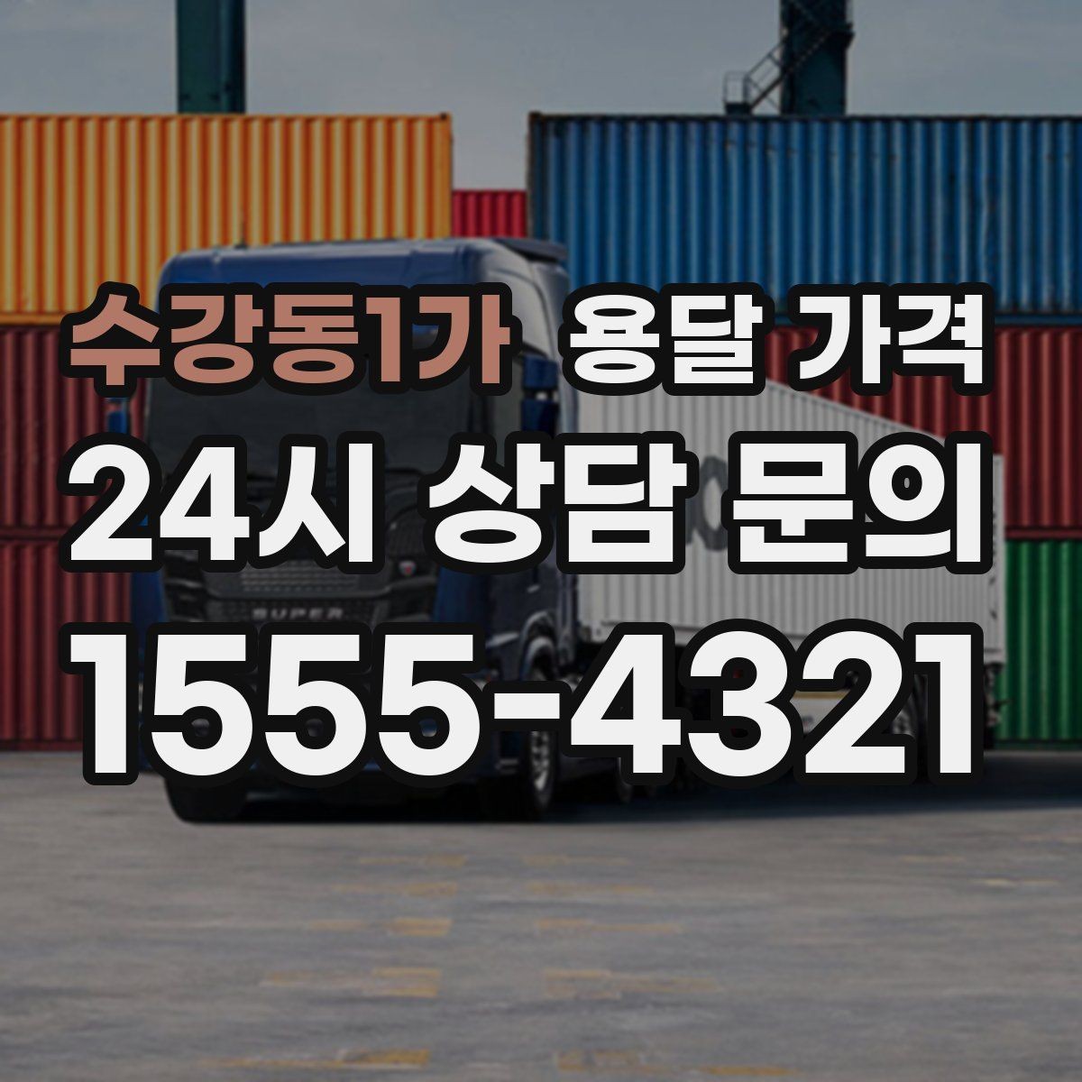 수강동1가 용달 가격 실패 없는 이용 방법