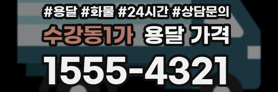 수강동1가 용달 가격