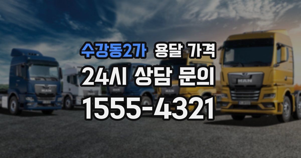 수강동2가 용달 가격