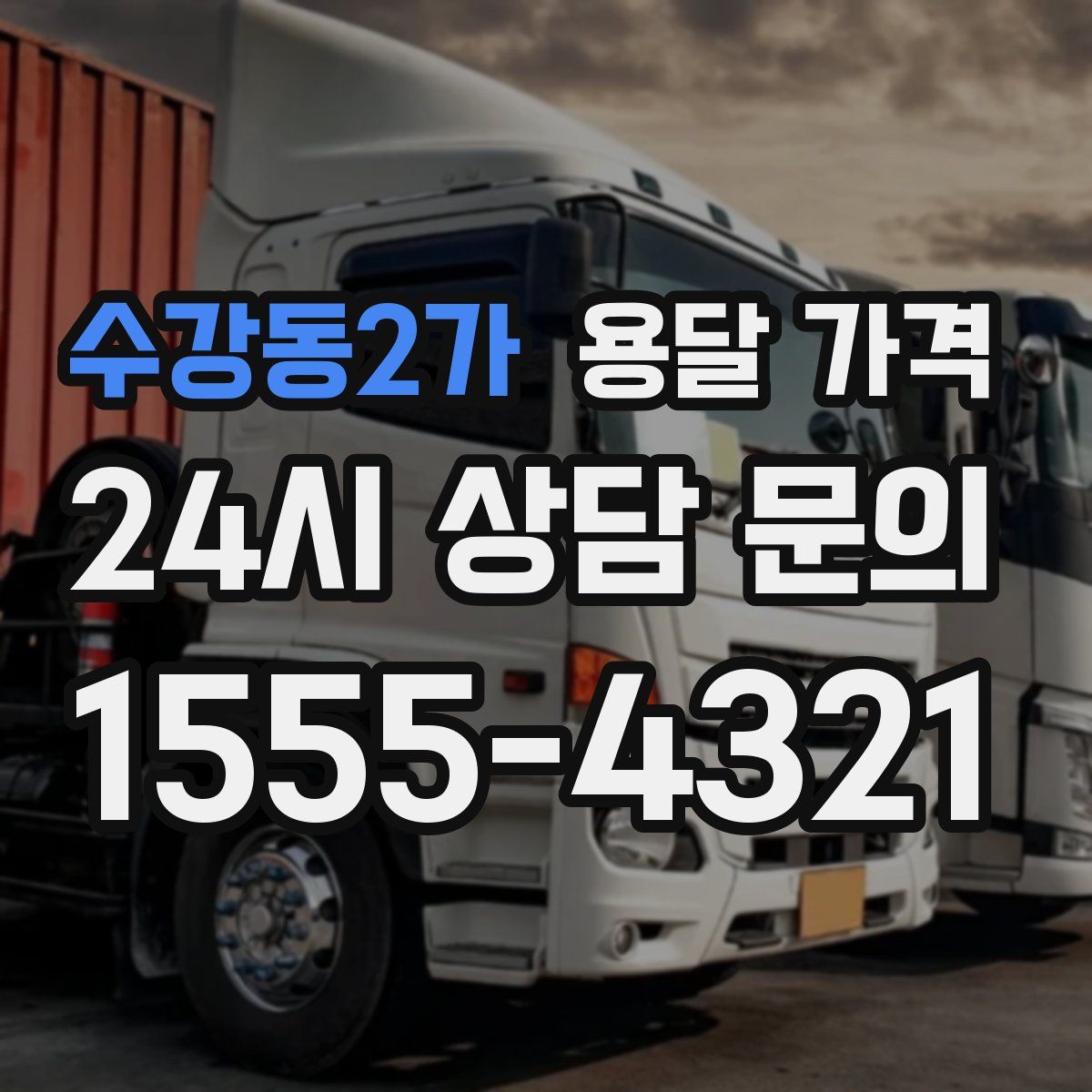 수강동2가 용달 가격