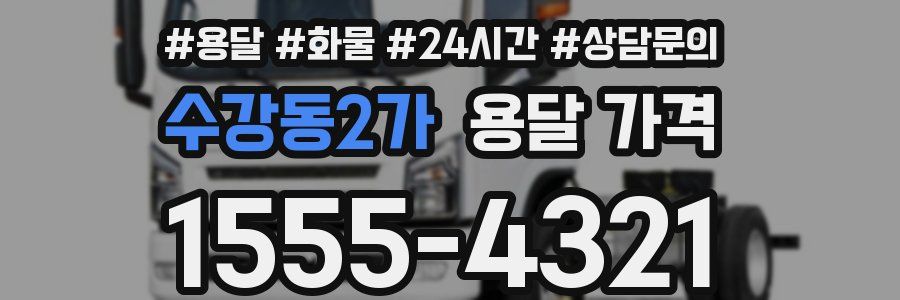 수강동2가 용달 가격