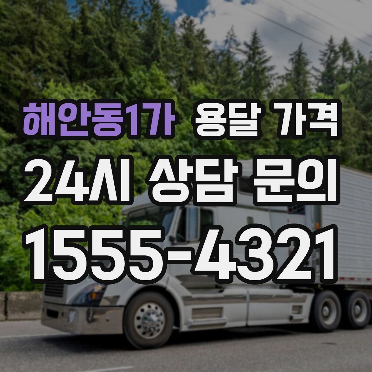 해안동1가 용달 가격