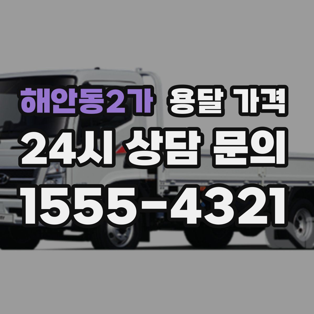해안동2가 용달 가격