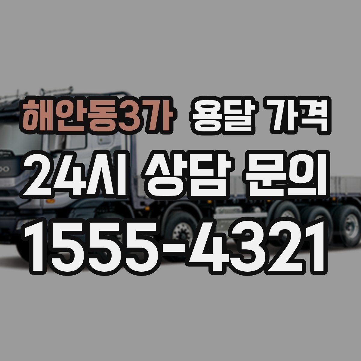 해안동3가 용달 가격 대형 가구 운반 기준 정리