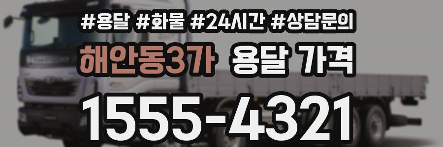 해안동3가 용달 가격