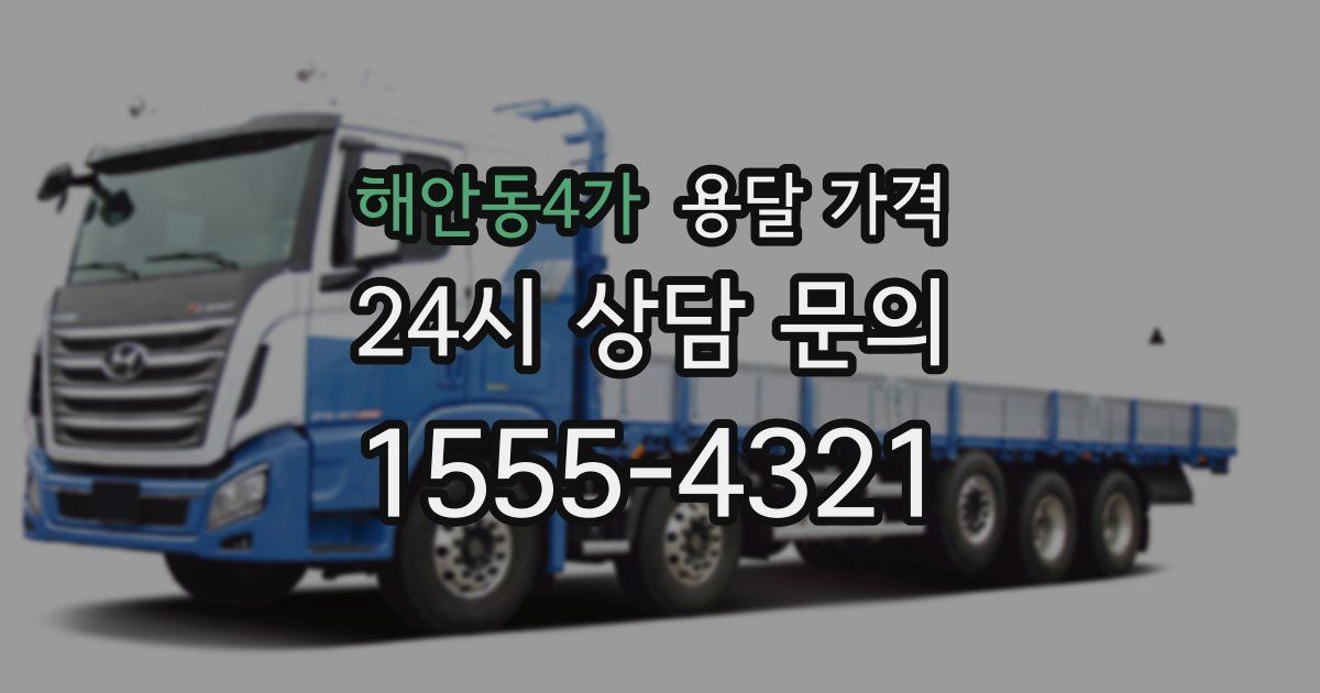 해안동4가 용달 가격