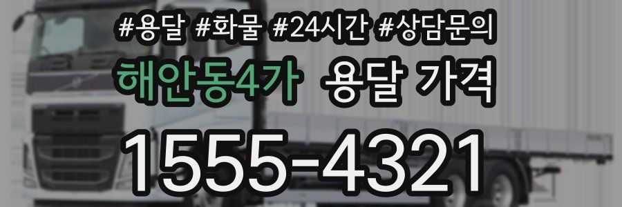 해안동4가 용달 가격