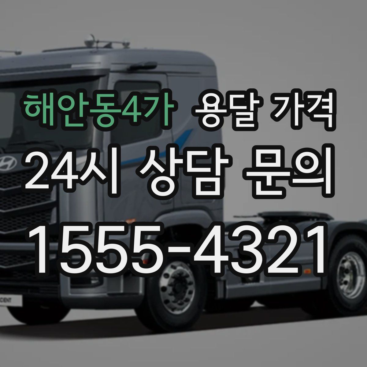 해안동4가 용달 가격