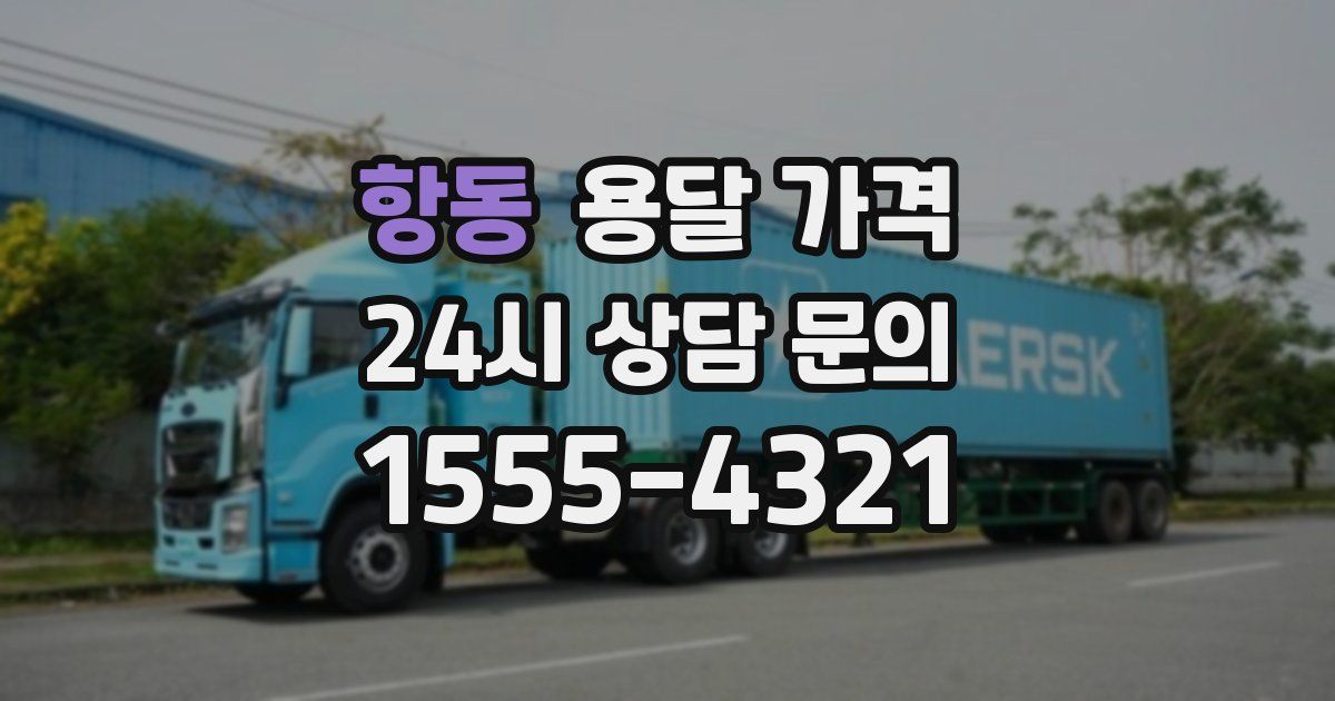 항동 용달 가격