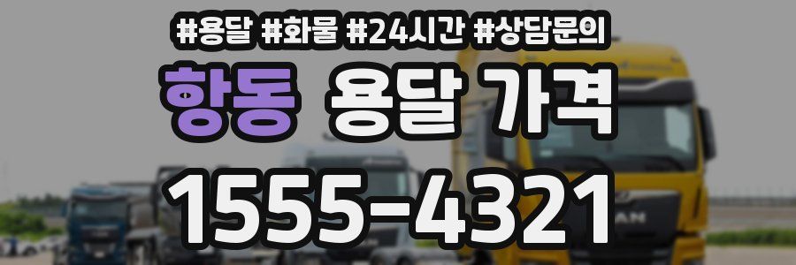 항동 용달 가격