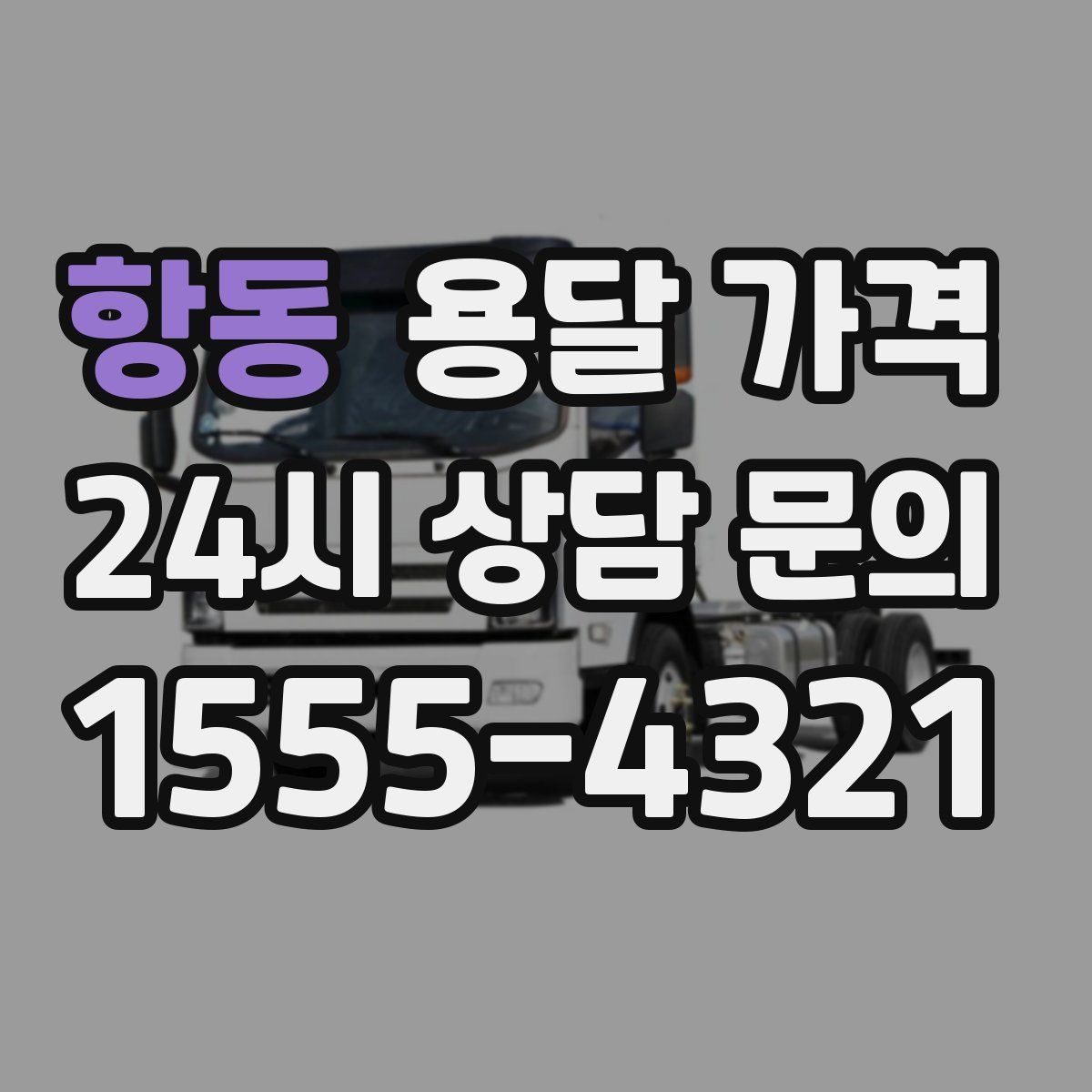 항동 용달 가격