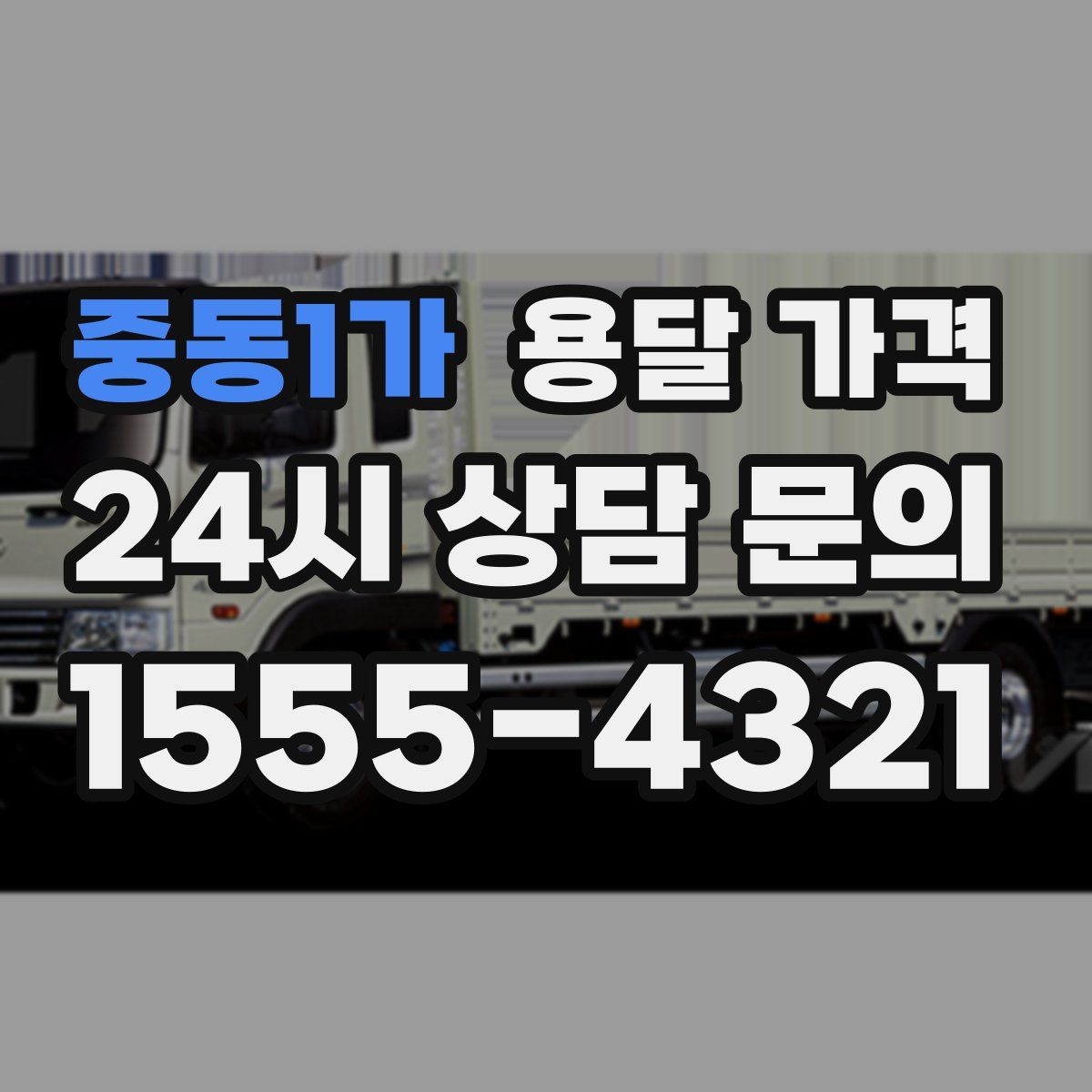 중동1가 용달 가격