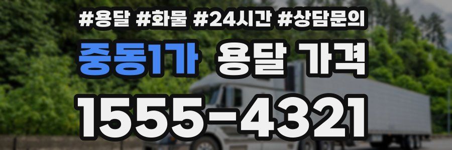 중동1가 용달 가격