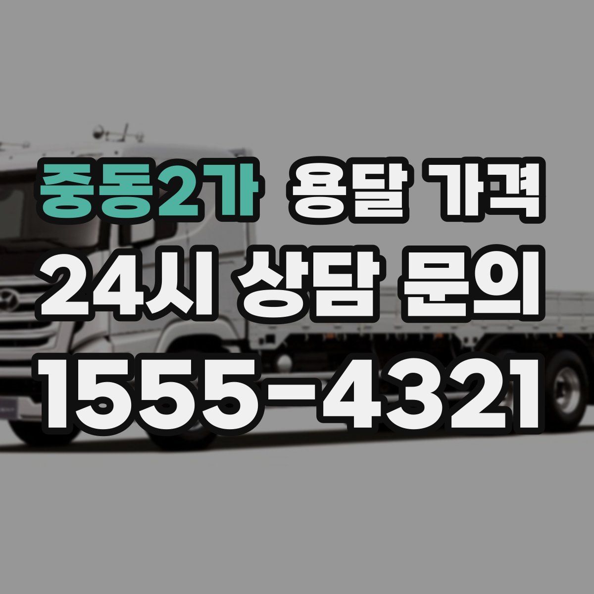 중동2가 용달 가격