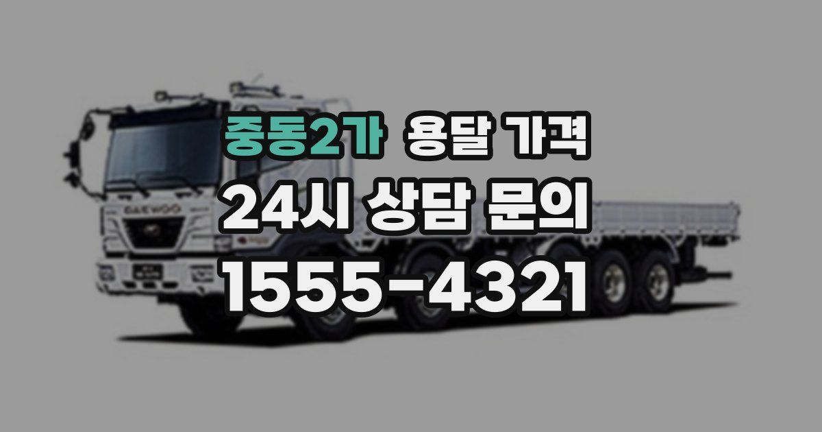 중동2가 용달 가격