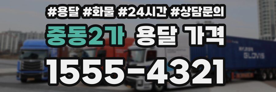 중동2가 용달 가격