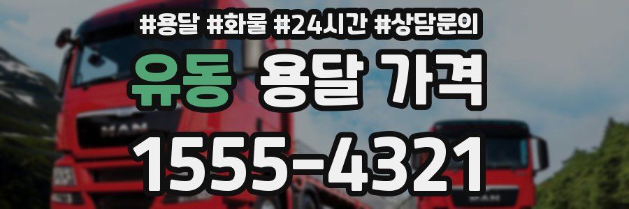 유동 용달 가격