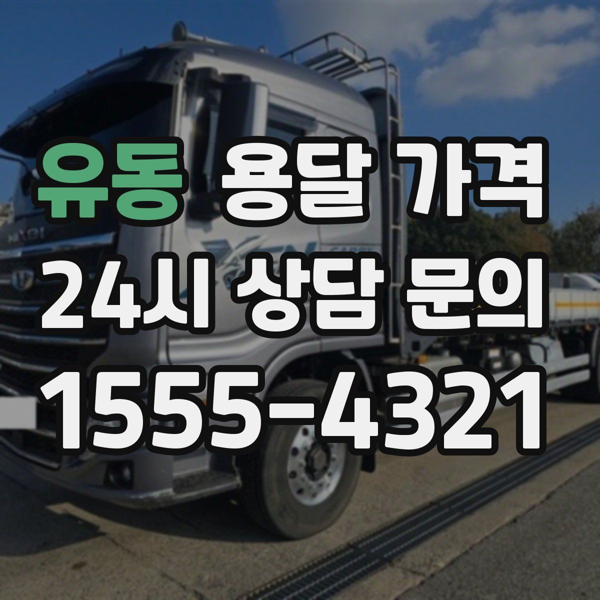 유동 용달 가격