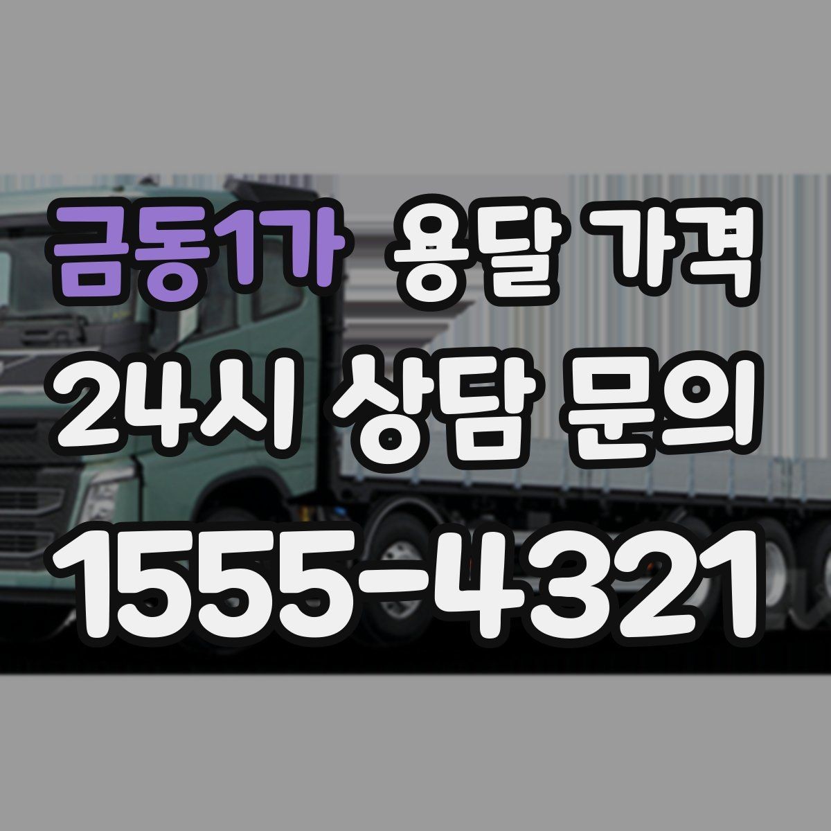 금동1가 용달 가격 처음 견적 받을 때 꼭 확인해야 할 기준