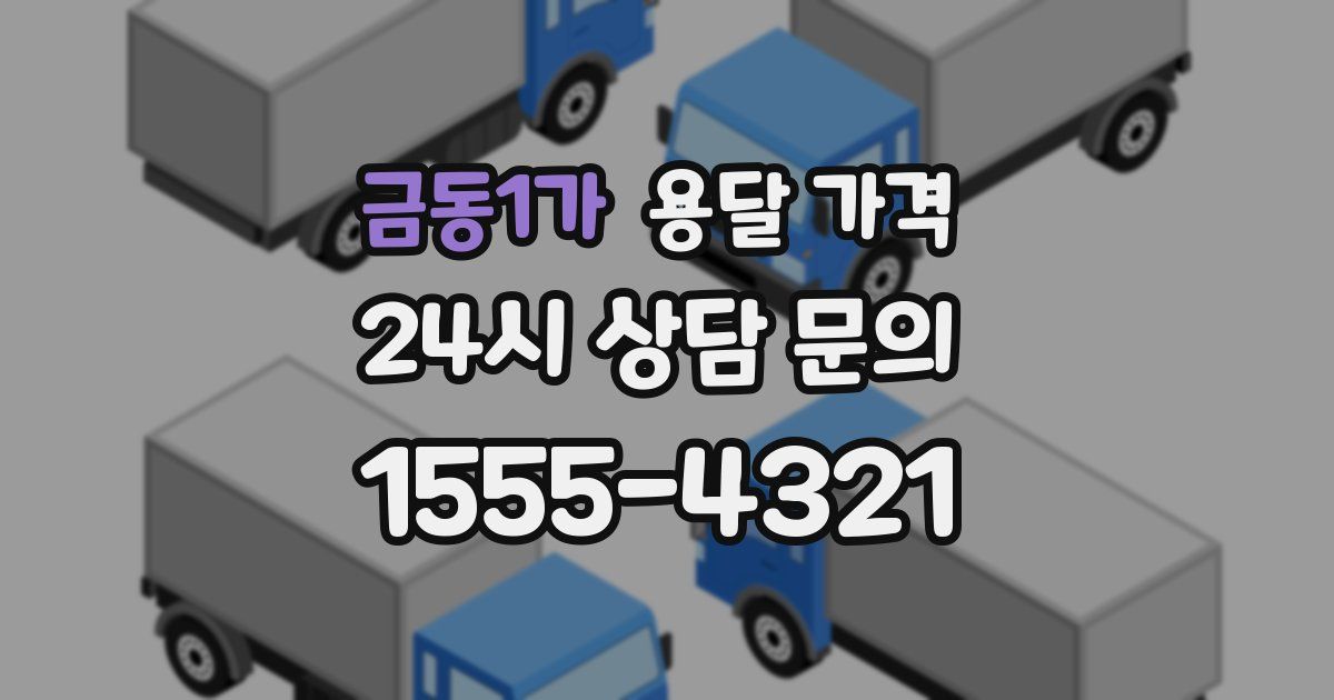 금동1가 용달 가격