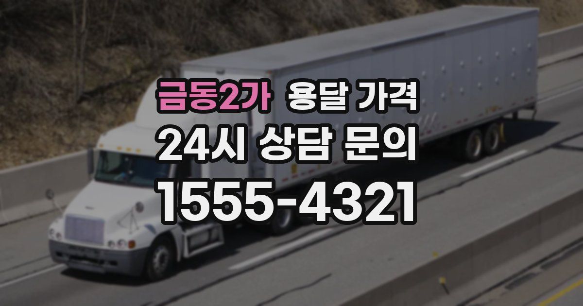 금동2가 용달 가격